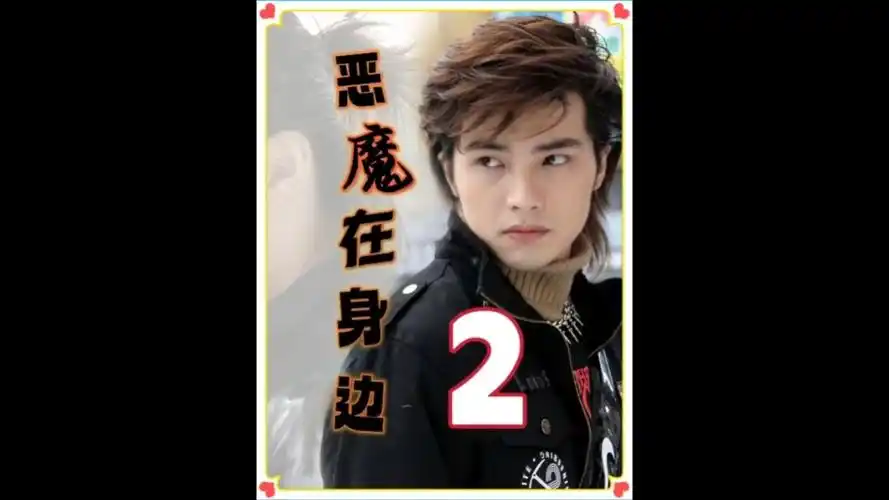 01:47这样痞帅的男友你打几分贺军翔 杨丞琳 恶魔在身边 影视解说0次