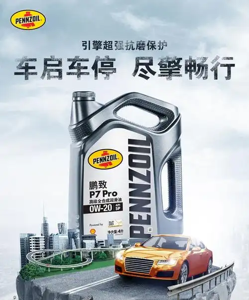 壳牌鹏致/pennzoil机油壳牌鹏致/pennzoil p7 pro 高级全合成发动机油