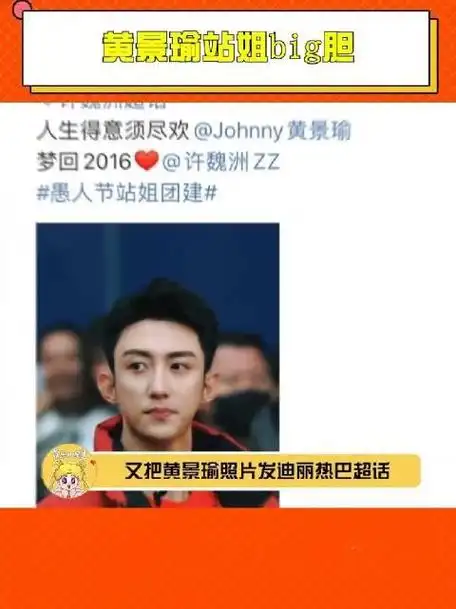 先把黄景瑜照片发许魏洲超话又把照片发迪丽热巴超话抓马