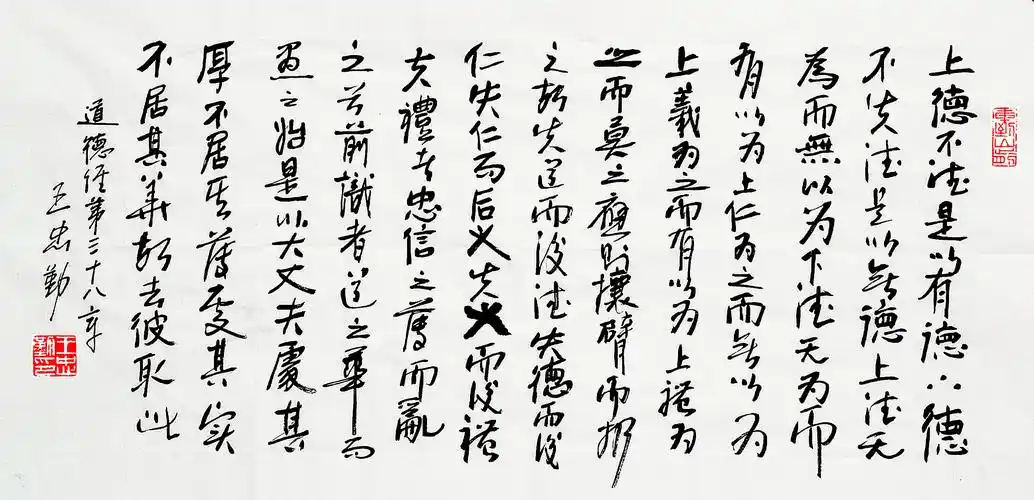 王忠勤书法:《道德经》全文