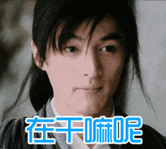 胡歌gif青涩gif微笑gif古装gif斗图gif在干嘛gif