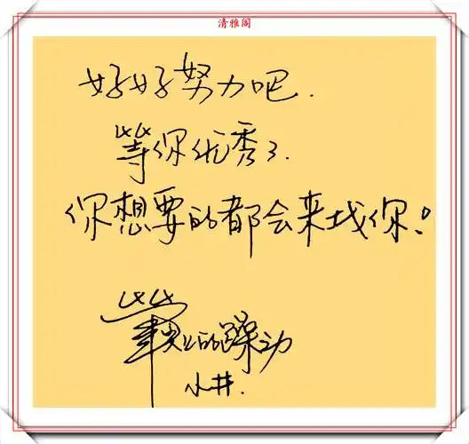 原创井柏然的字写得不错曾被字库收录书友写得不错但不是书法