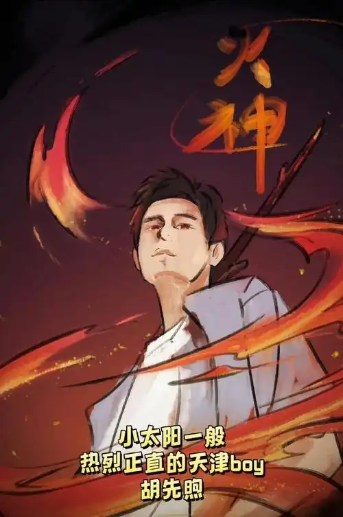 胡先煦出演天津卫火神爷##真探原著是天下霸唱的火神