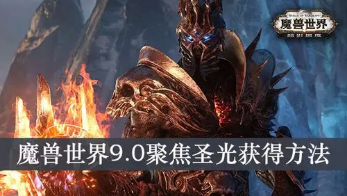 魔兽世界9.0导灵器怎么获得-魔兽世界聚焦圣光获得方法-暖光手游