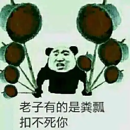 劳资想骂人表情包 - 劳资想骂人微信表情包 - 劳资想骂人qq表情包