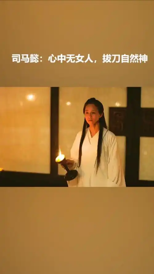 司马懿心中无女人看我神威