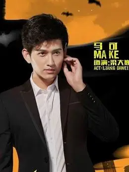 麻辣变形计演员表