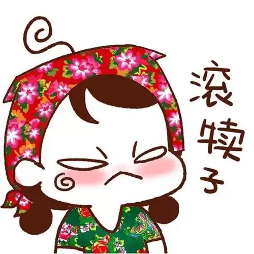 滚犊子是什么意思