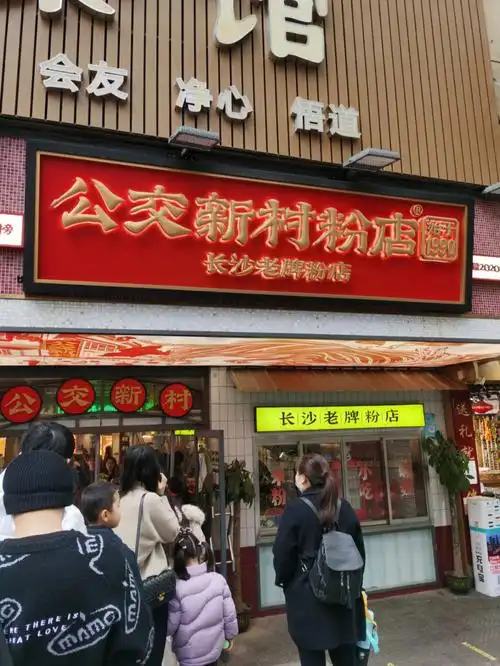 长沙公交新村粉店
