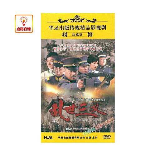 电视剧 乱世三义 13dvd 高清珍藏版 黄海波 童蕾