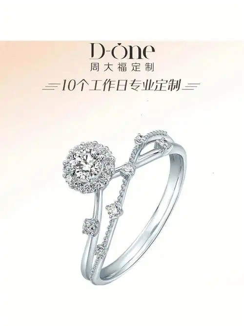 周大福爱灿若星辰仙女钻戒新款钻戒