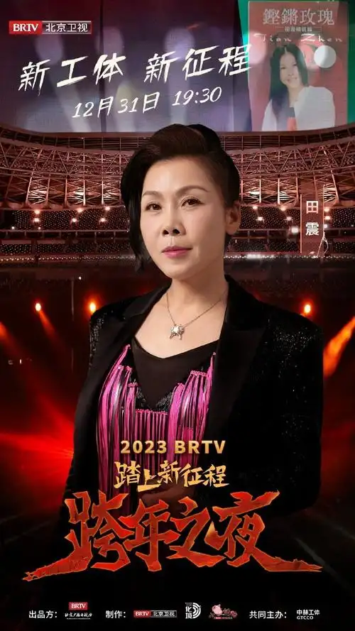 田震两首金曲连唱回忆杀##田震17年后工体再唱执着##北京卫视跨年