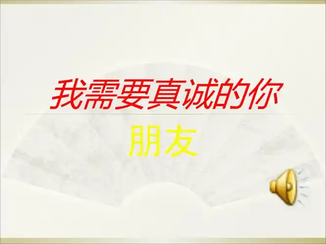 我需要真诚的你—朋友.ppt