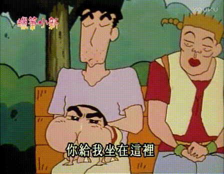 动漫蜡笔小新生气撅嘴gif动图_动态图_表情包下载_soogif