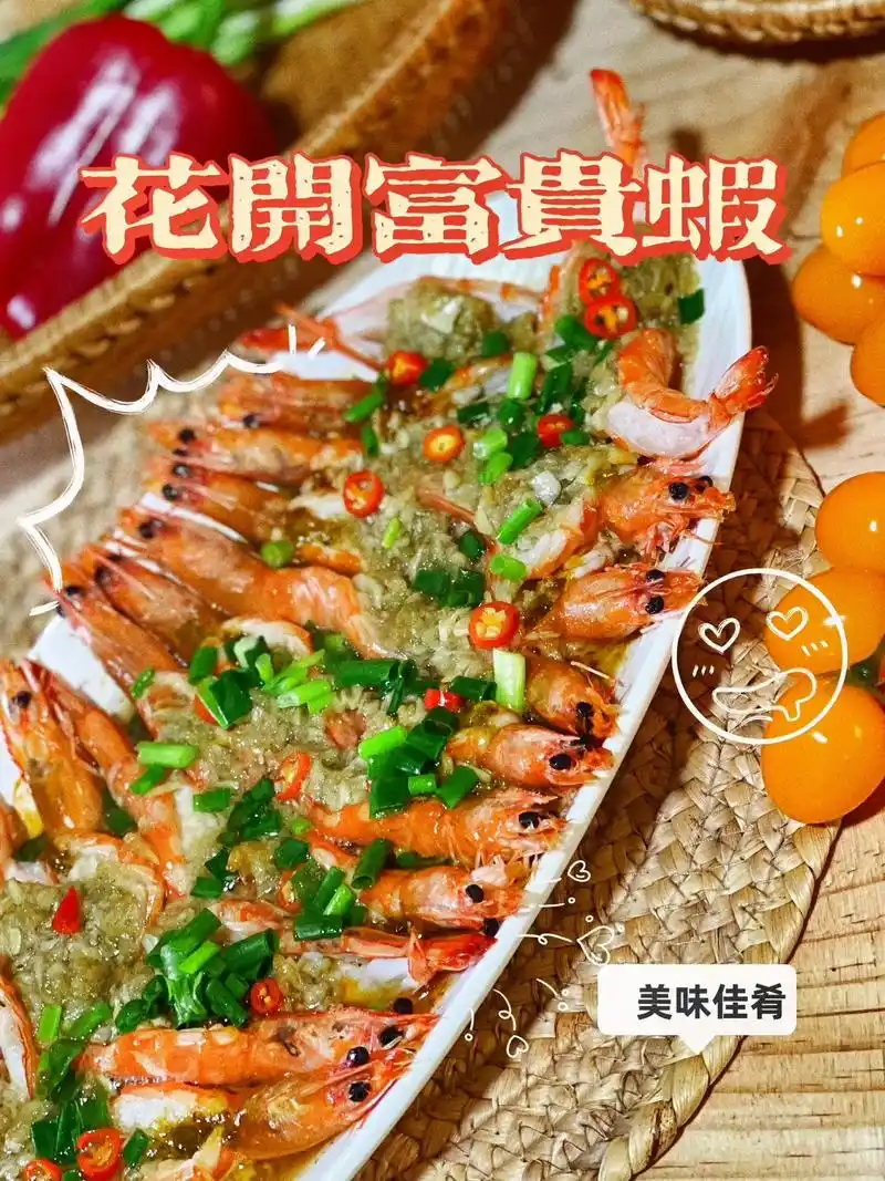 花开富贵虾 蒜蓉开背虾怎么做才好吃!蒜蓉虾!我家年夜饭上必备 - 抖音