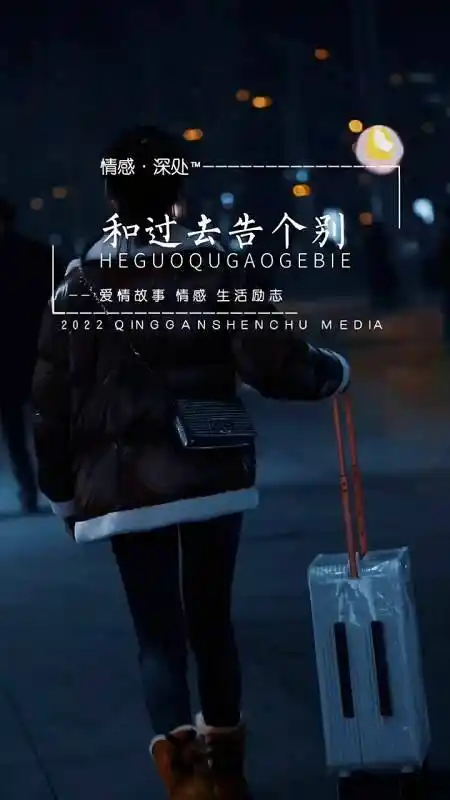 和过去告个别吧祝我爱的人