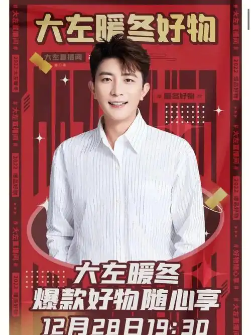 1228大左直播预告