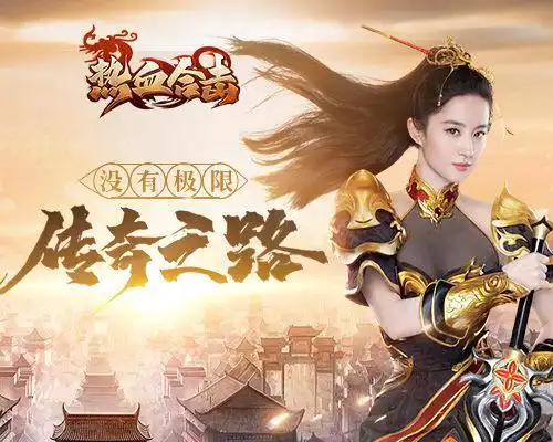 永无止境《热血合击》刘亦菲突破极限!