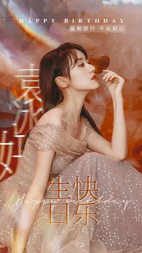 袁冰妍生日专列寄给袁冰妍一封温柔的生日信笺yby