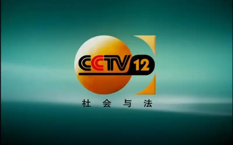 【放送文化】[cmg/cctv12] 社会与法频道2004版频道包装_哔哩哔哩