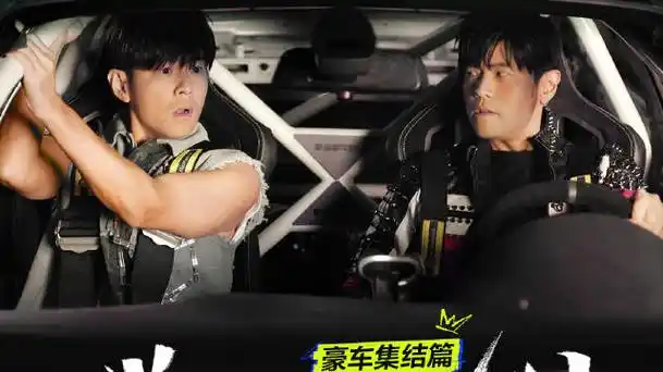 秋名山车神终于来了##周杰伦带周杰伦飙车