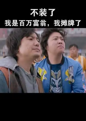 不装了我是亿万富翁我摊牌了搞笑沙雕影视剪辑