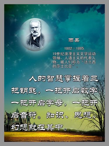 28素材名人名言格言海报展板2299校园名人名言之雨果副本海报印制