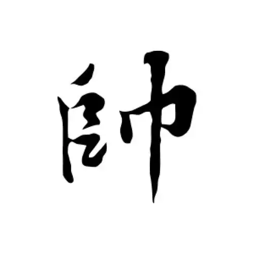 黄庭坚行书"帅"字的书法图片