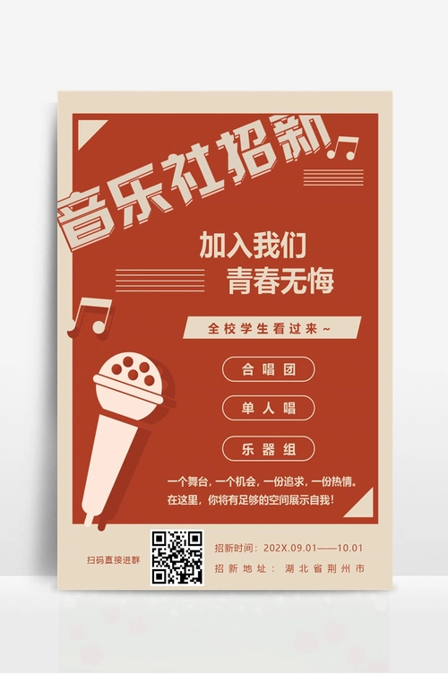 大学音乐社团招生入团海报
