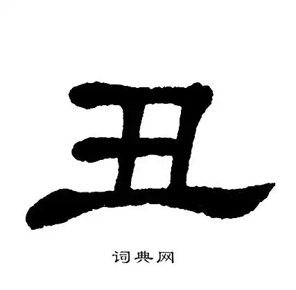 单晓天隶书书法