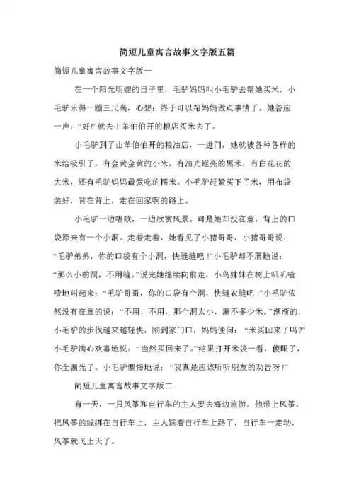 简短儿童寓言故事文字版五篇.doc 6页