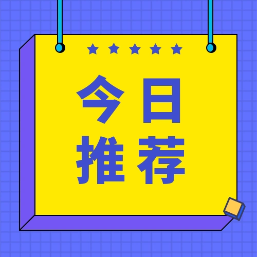黄紫撞色吸睛通用今日推荐公众号次图