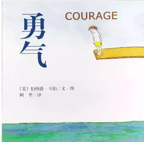 如何培养孩子的勇气和胆量