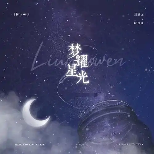 刘耀文十五岁生日应援———part1 应援曲应援曲《梦耀星光》棉白云层