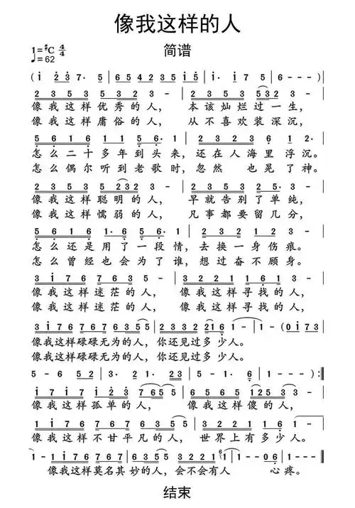 像我这样的人简谱乐谱