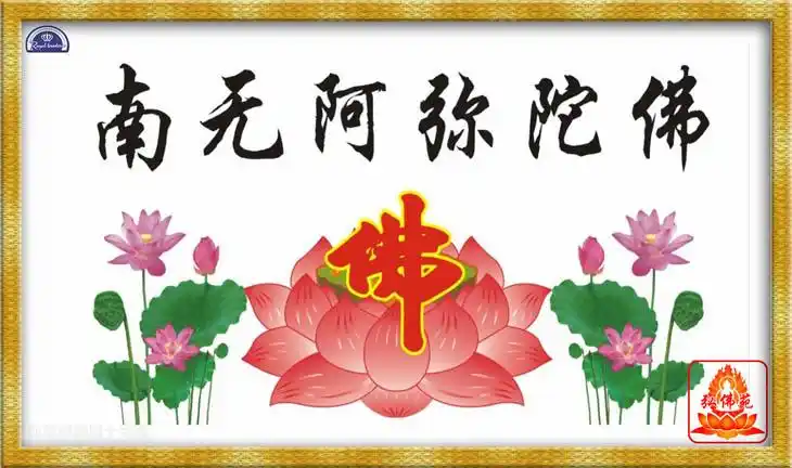 新款大幅客厅书房文字书法中堂佛字莲花南无十字绣套件