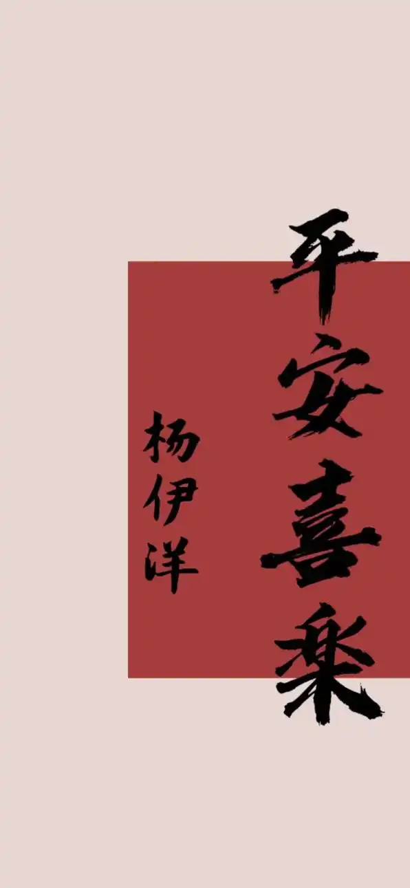 平平安安壁纸潮图