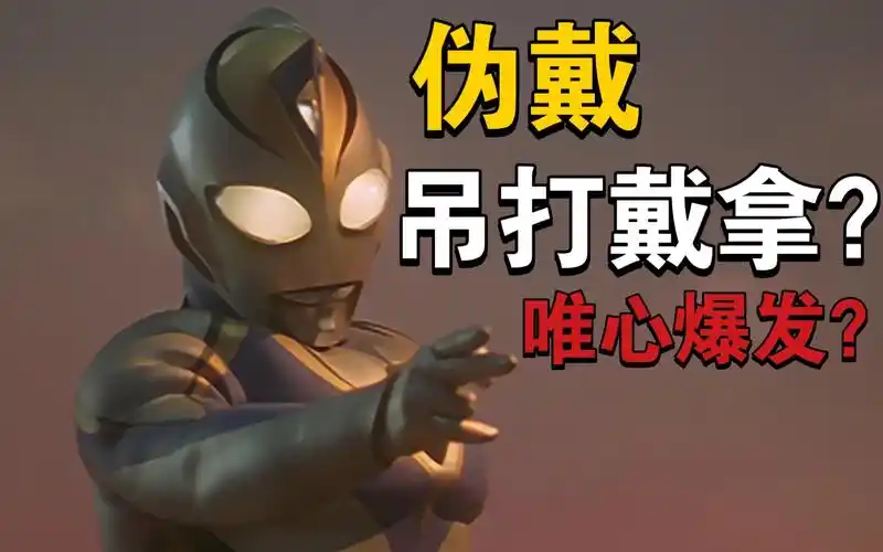 【敌役解析】假戴拿奥特曼战力分析_哔哩哔哩_bilibili