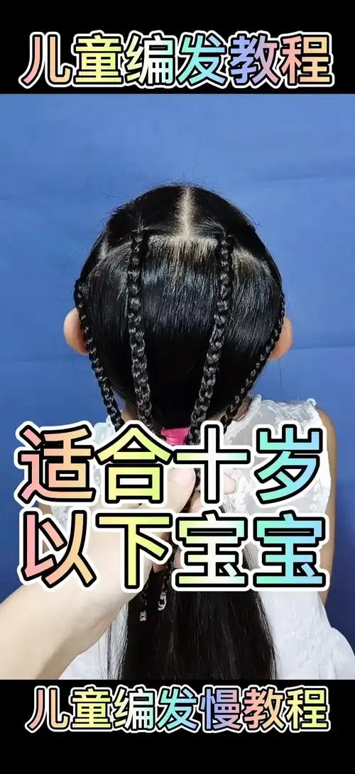 儿童编发教程适合十岁以下的宝宝