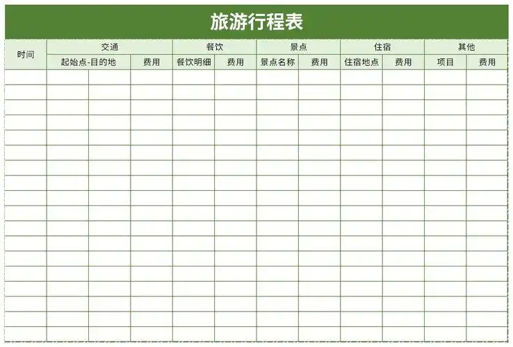旅行行程表excel下载-旅行行程表excel格式下载-华军软件园