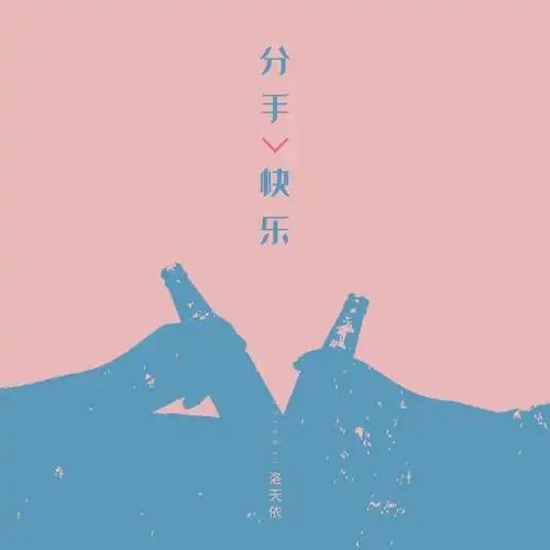 分手快乐_洛天依_高音质在线试听_分手快乐歌词|歌曲下载_酷狗音乐
