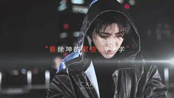 欣赏大哥的mv美学@蔡徐坤    7015:@影子熊k蔡徐坤粉丝团官微的
