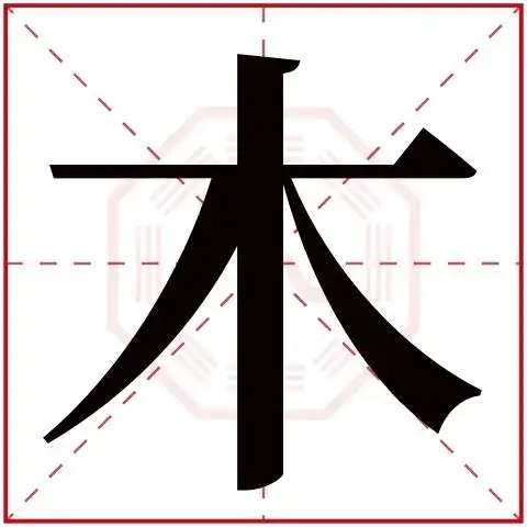 木字五行属什么木字在康熙字典里多少画木字起名的寓意含义