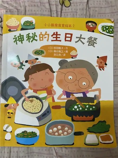 《神秘的生日大餐》让孩子体验制作美食的快乐