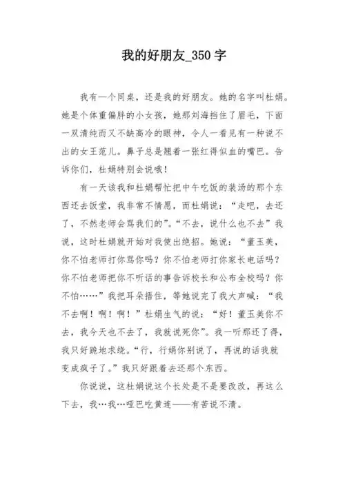 我的好朋友350字作文