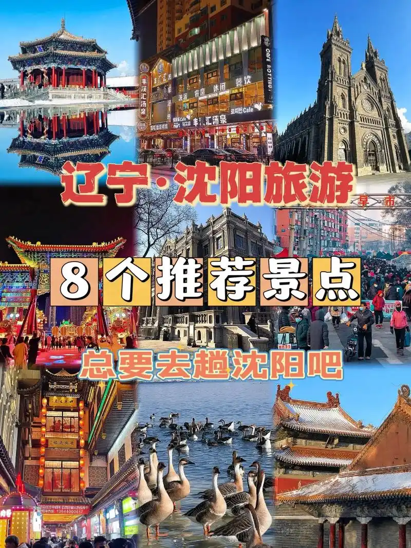 辽宁沈阳旅游推荐的8个打卡点.南方的小土豆看过来 - 抖音