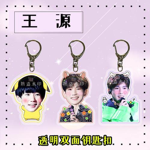 tfboys  王源  透明钥匙扣书包挂件演唱会应援周边来图定制