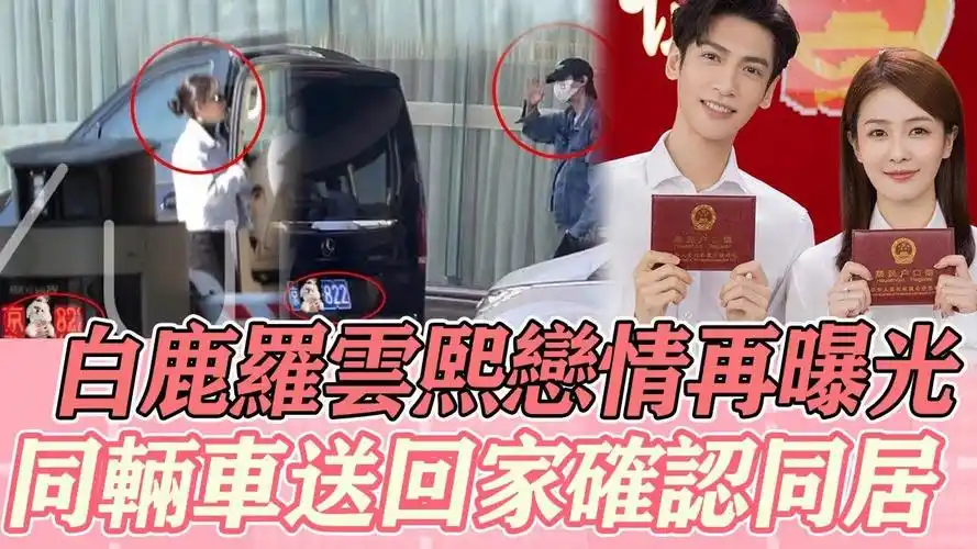 白鹿罗云熙恋情再曝光,同辆车同个司机送回家确认同居,双方经纪人透露
