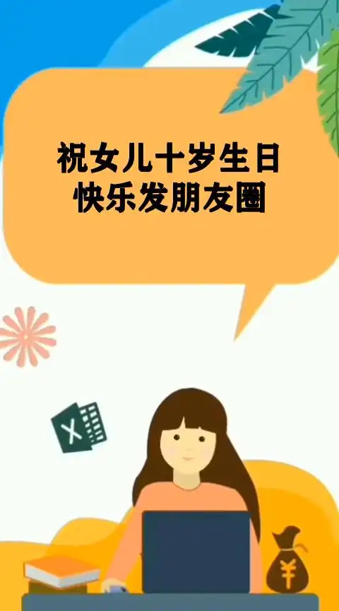 祝女儿十岁生日快乐发朋友圈