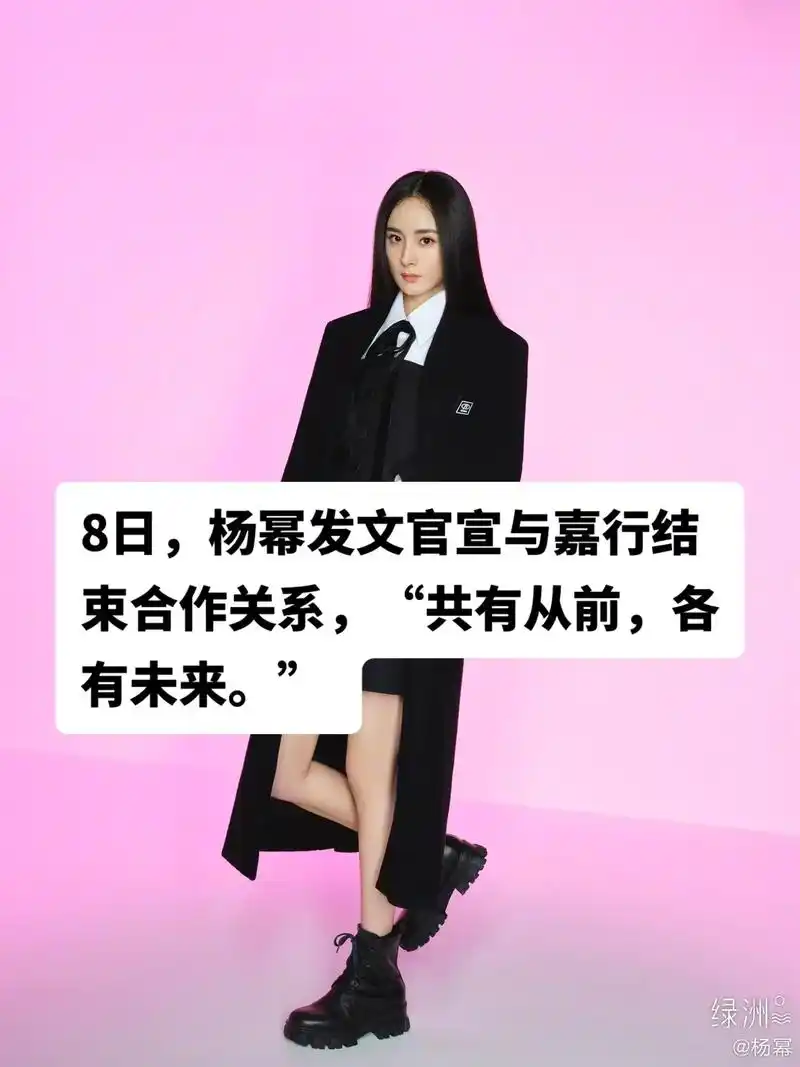 杨幂官宣与嘉行解约.8日,杨幂发文官宣与嘉行结束合作关系," - 抖音